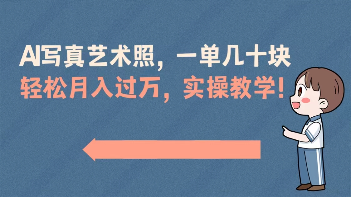 （8634期）AI写真艺术照，一单几十块，轻松月入过万，实操演示教学！-新星起源