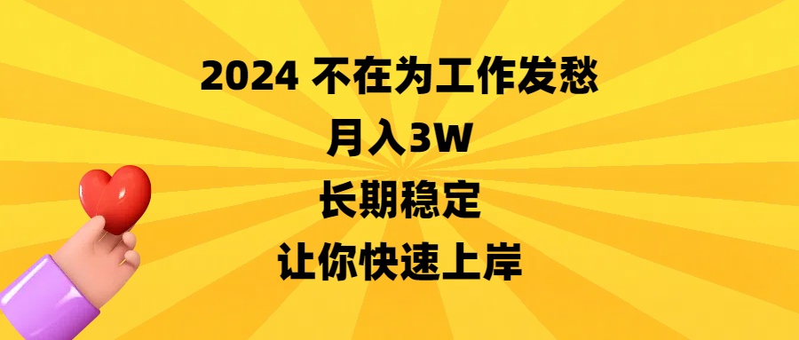 （8683期）2024不在为工作发愁，月入3W，长期稳定，让你快速上岸-新星起源