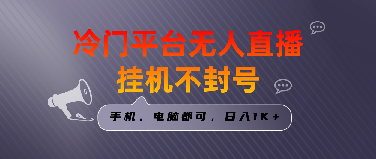 （8682期）全网首发冷门平台无人直播挂机项目，三天起号日入1000＋，手机电脑都可…-新星起源