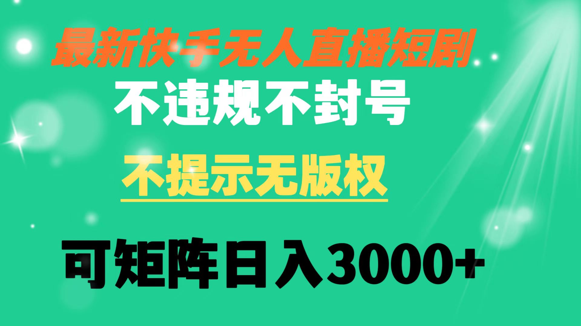 （8674期）快手无人直播短剧 不违规 不提示 无版权 可矩阵操作轻松日入3000+-新星起源