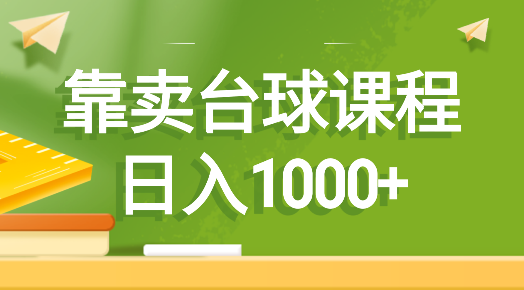 （8668期）靠卖台球课程，日入1000+-新星起源