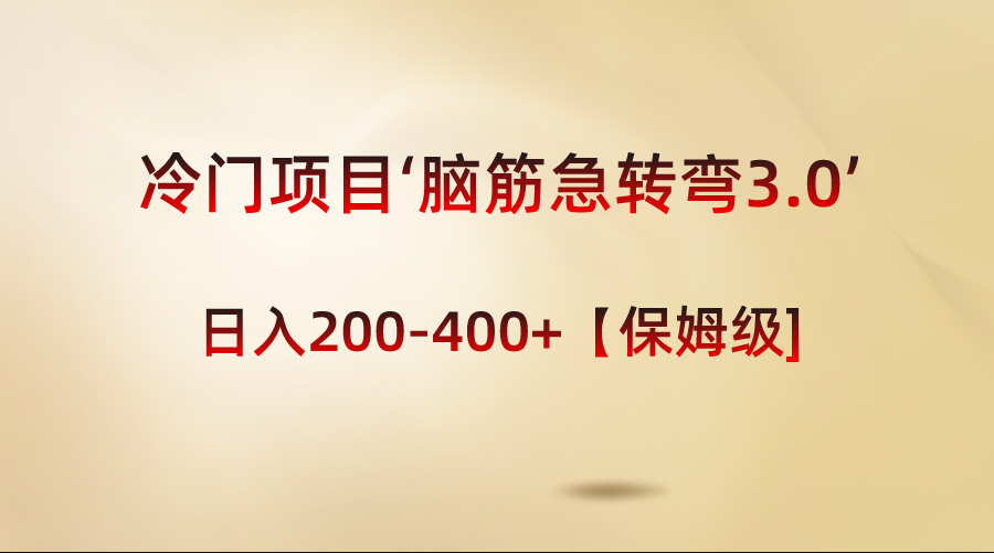 （8665期）冷门项目‘脑筋急转弯3.0’轻松日入200-400+【保姆级教程】-新星起源