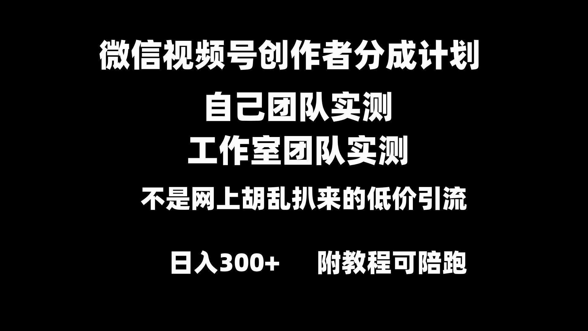 （8709期）微信视频号创作者分成计划全套实操原创小白副业赚钱零基础变现教程日入300+-新星起源