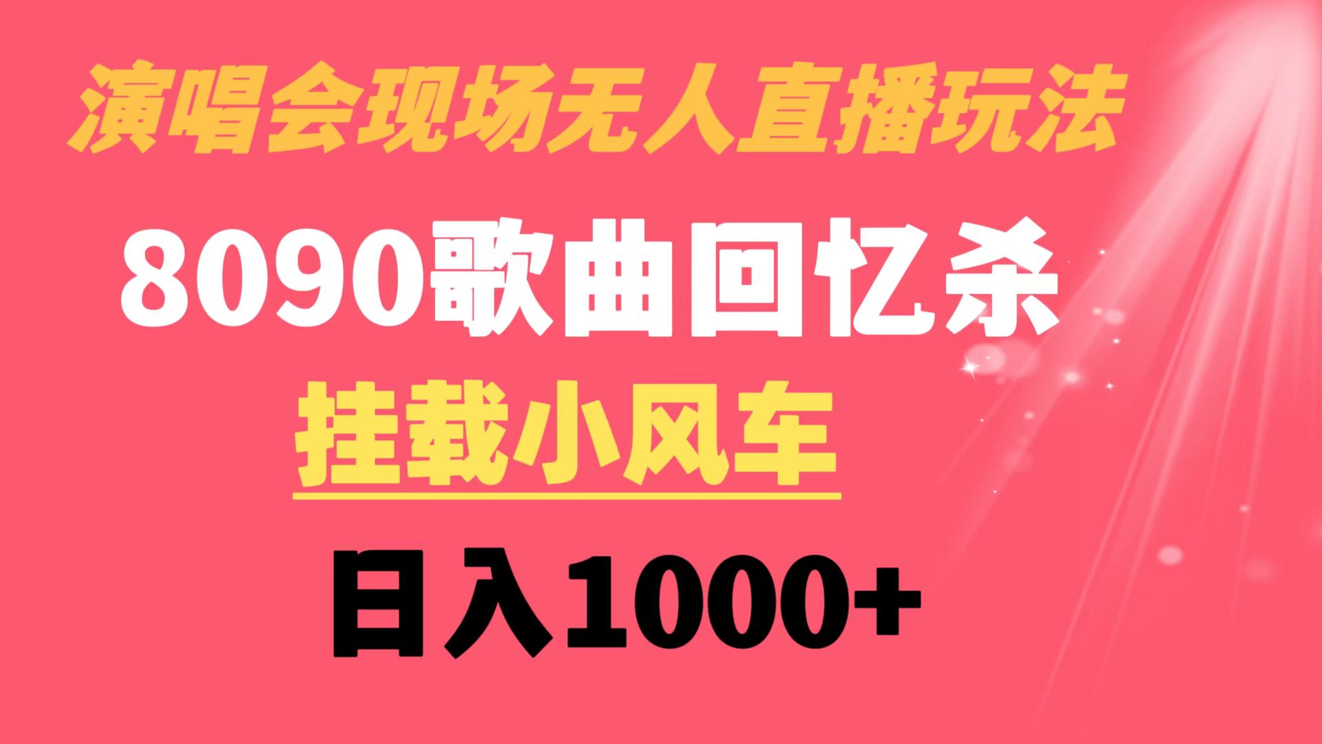 （8707期）演唱会现场无人直播8090年代歌曲回忆收割机 挂载小风车日入1000+-新星起源