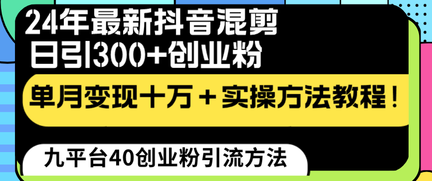 （8706期）24年最新抖音混剪日引300+创业粉“割韭菜”单月变现十万+实操教程！-新星起源