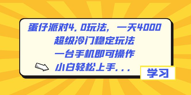 （8702期）蛋仔派对4.0玩法，一天4000+，超级冷门稳定玩法，一台手机即可操作，小…-新星起源