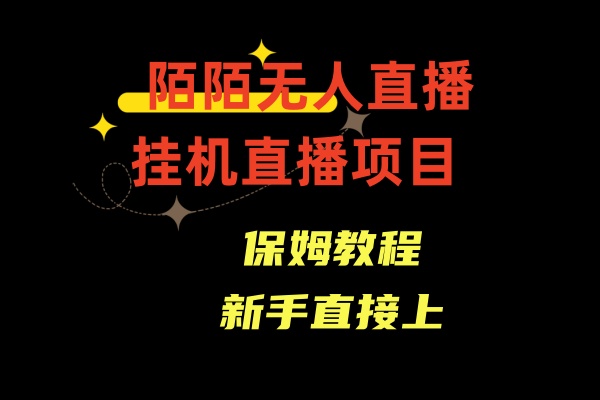 （8692期）陌陌无人直播，通道人数少，新手容易上手-新星起源