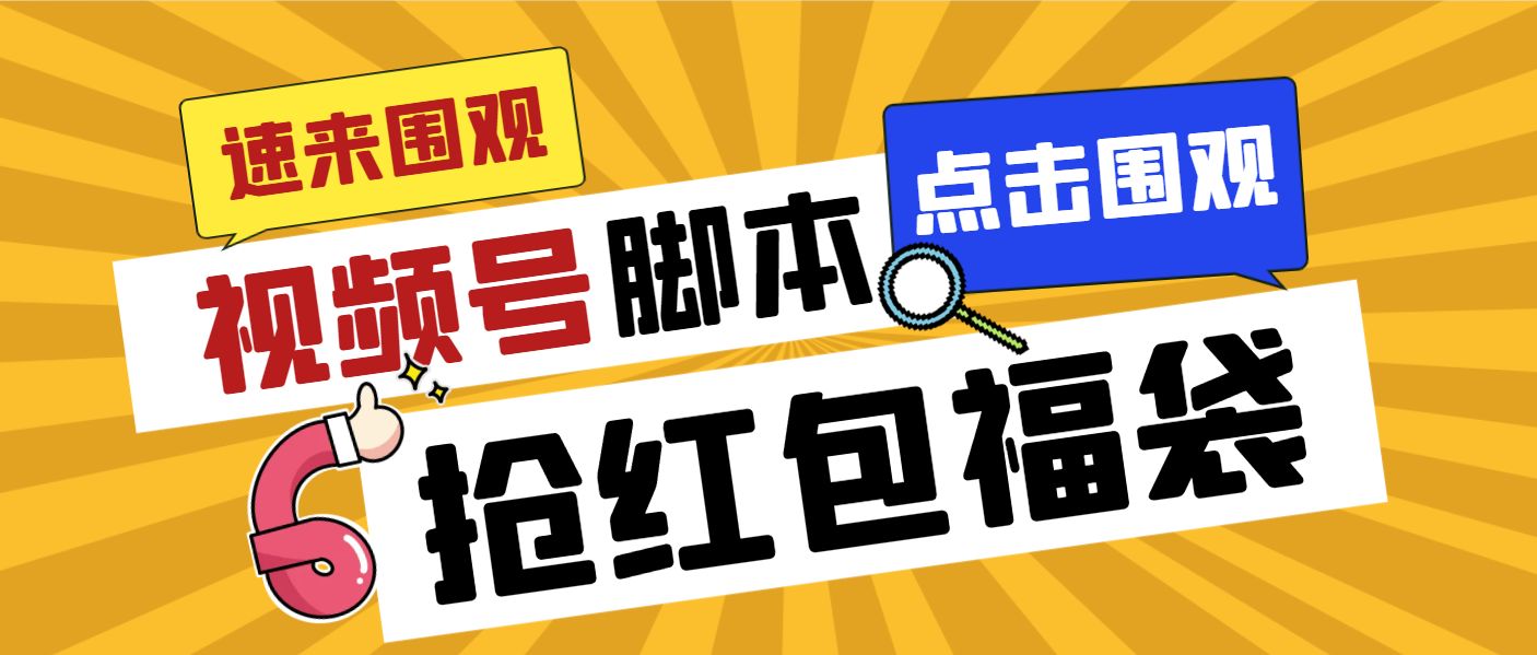 （8688期）外面收费1288视频号直播间全自动抢福袋脚本，防风控单机一天10+【智能脚…-新星起源