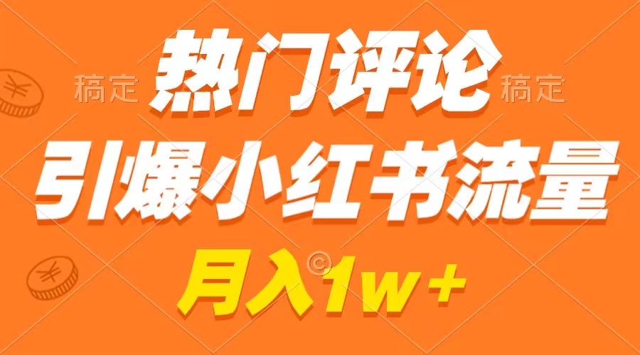 （8740期）热门评论引爆小红书流量，作品制作简单，广告接到手软，月入过万不是梦-新星起源