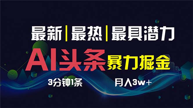 （8739期）AI撸头条3天必起号，超简单3分钟1条，一键多渠道分发，复制粘贴保守月入1W+-新星起源