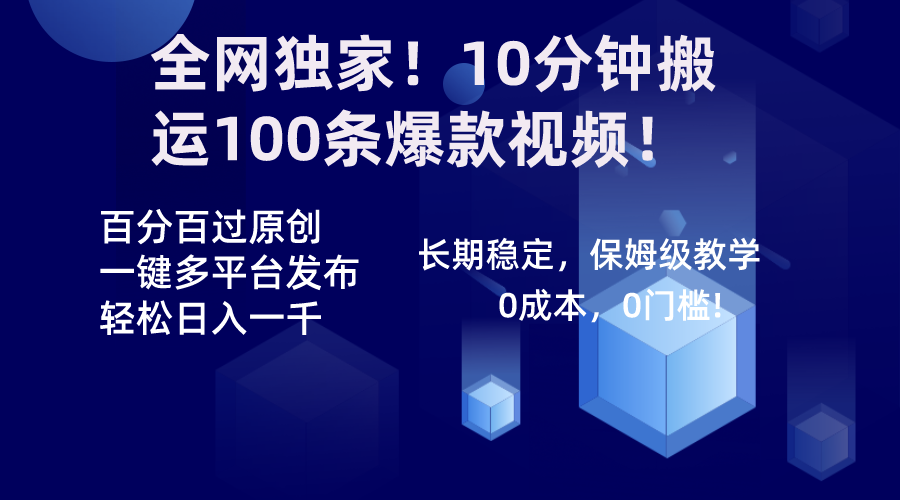 （8733期）全网独家！10分钟搬运100条爆款视频！百分百过原创，一键多平台发布！！-新星起源