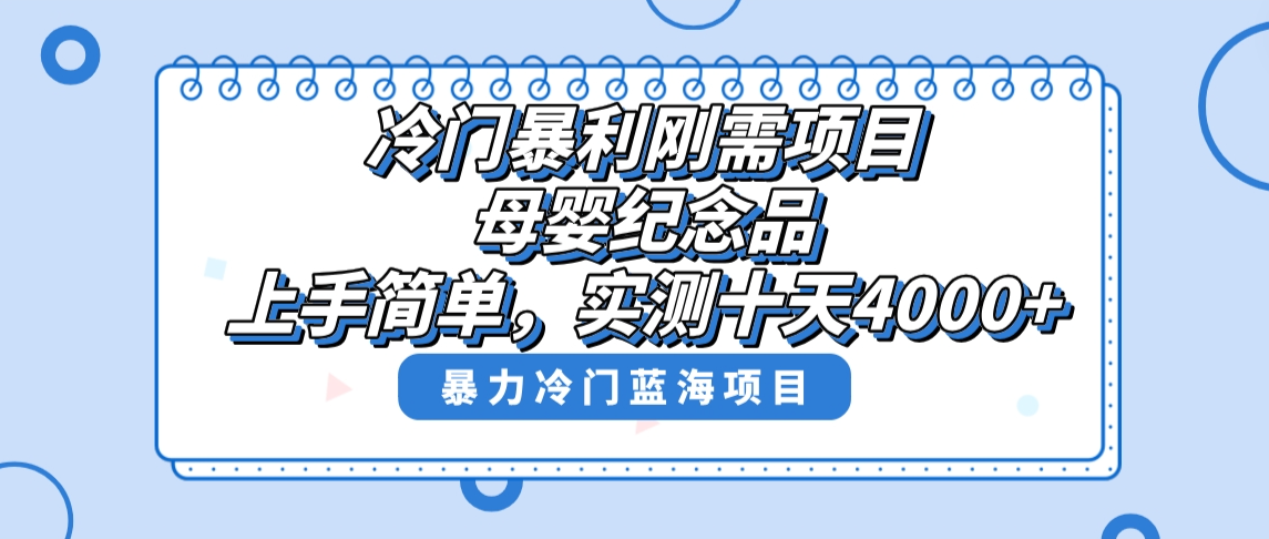 （8732期）冷门暴利刚需项目，母婴纪念品赛道，实测十天搞了4000+，小白也可上手操作-新星起源