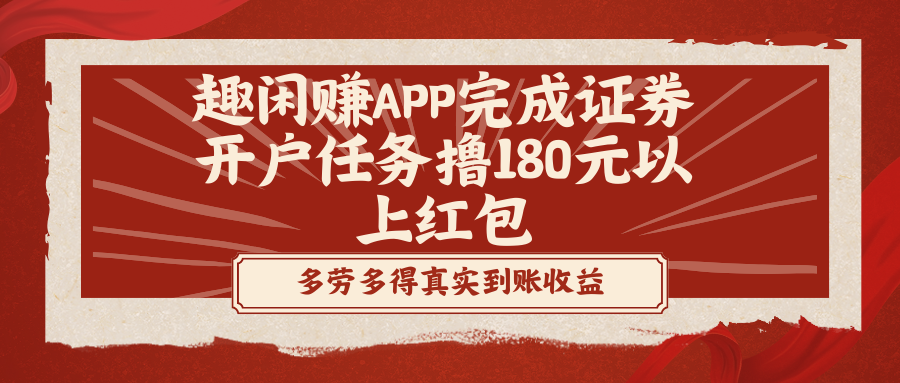 （8730期）趣闲赚APP完成证券开户任务撸180元以上红包-新星起源