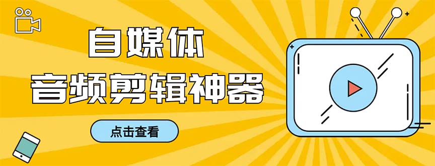 （8726期）外面收费888的极速音频剪辑，看着字幕剪音频，效率翻倍，支持一键导出【…-新星起源