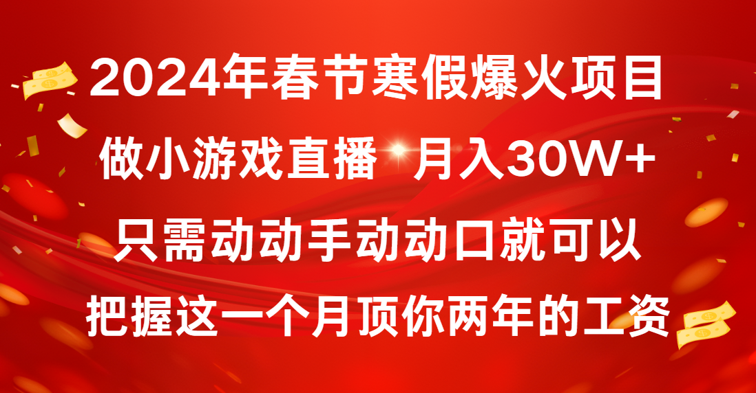 （8721期）2024年春节寒假爆火项目，普通小白如何通过小游戏直播做到月入30W+-新星起源