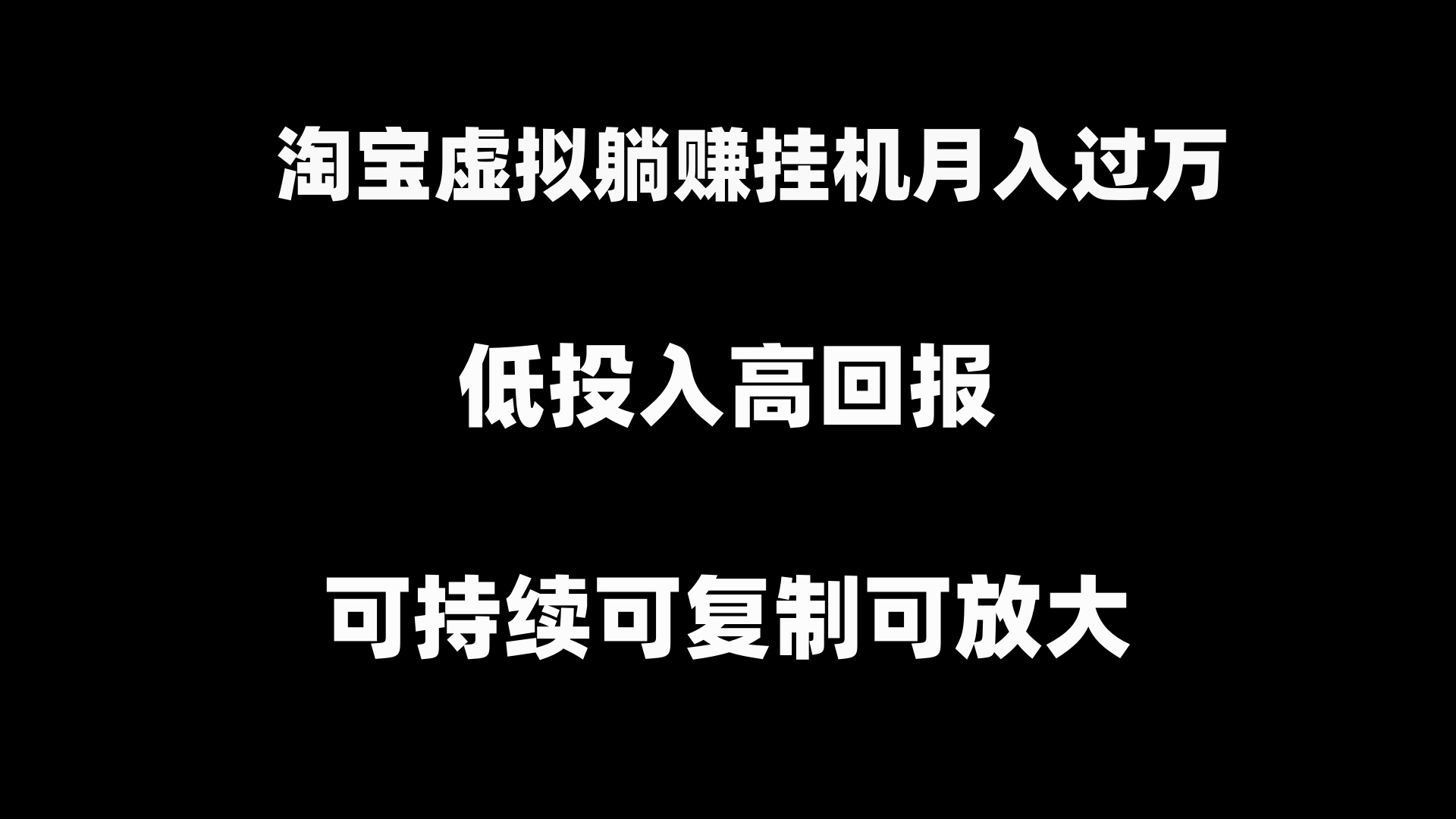 （8721期）淘宝虚拟躺赚月入过万挂机项目，可持续可复制可放大-新星起源