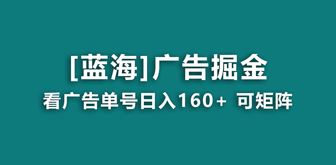 （8767期）【海蓝项目】广告掘金日赚160+（附养机教程） 长期稳定，收益妙到-新星起源