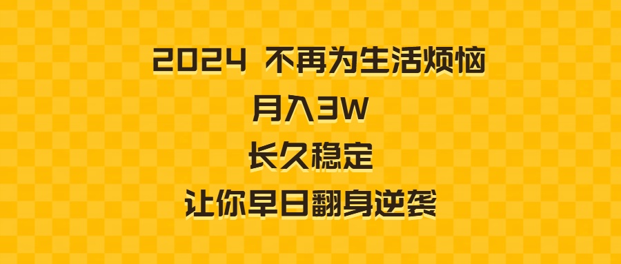 （8757期）2024不再为生活烦恼 月入3W 长久稳定 让你早日翻身逆袭-新星起源