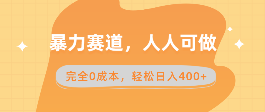 （8756期）暴力赛道，人人可做，完全0成本，卖减脂教学和产品轻松日入400+-新星起源