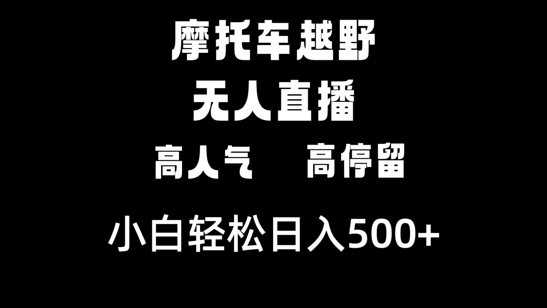 （8755期）摩托车越野无人直播，高人气高停留，下白轻松日入500+-新星起源