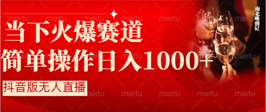 （8754期）抖音半无人直播时下热门赛道，操作简单，小白轻松上手日入1000+-新星起源