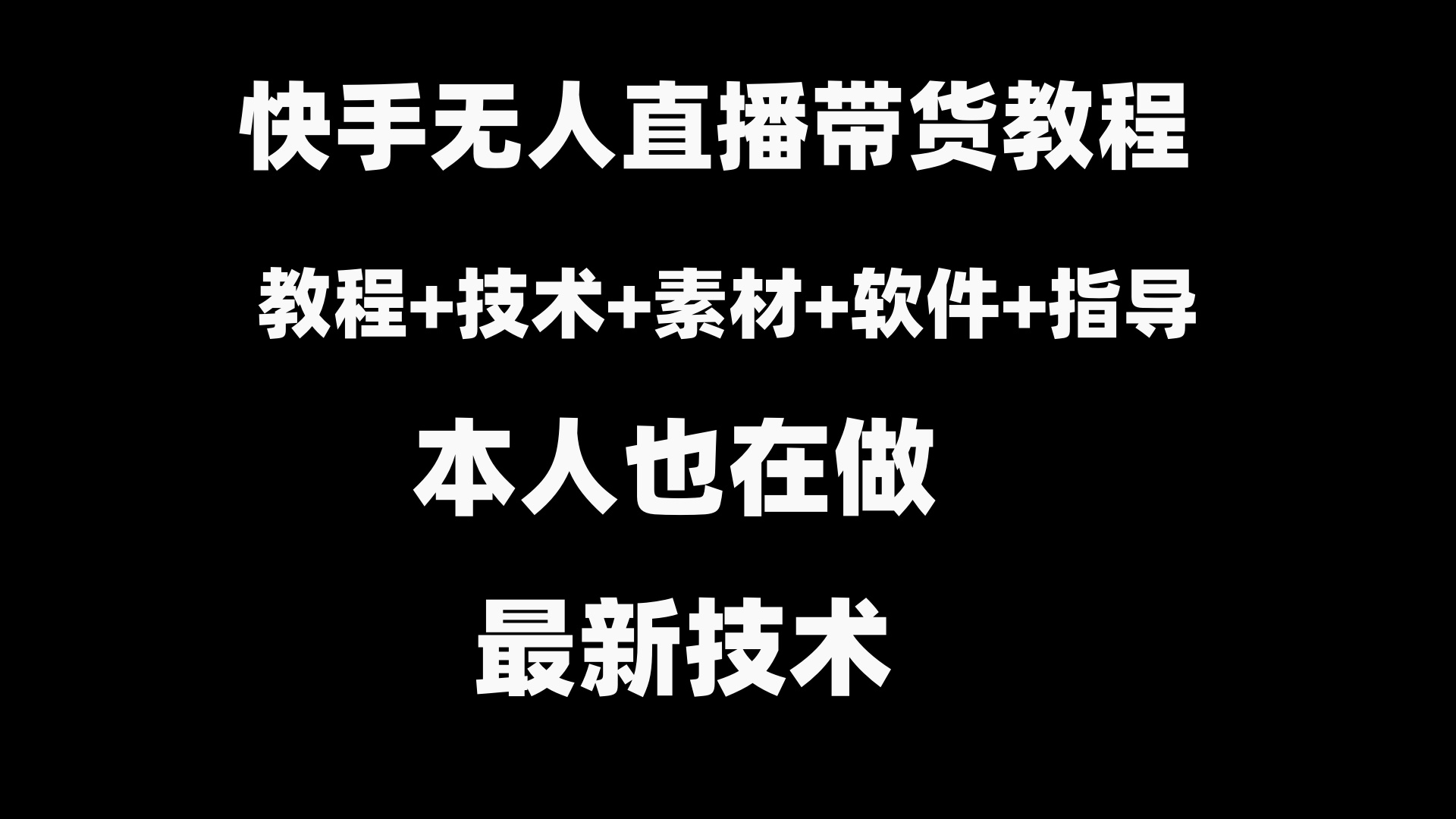 （8741期）快手无人直播带货教程+素材+教程+软件-新星起源