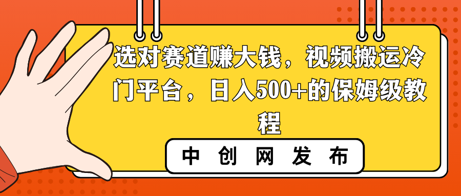 （8793期）选对赛道赚大钱，视频搬运冷门平台，日入500+的保姆级教程-新星起源