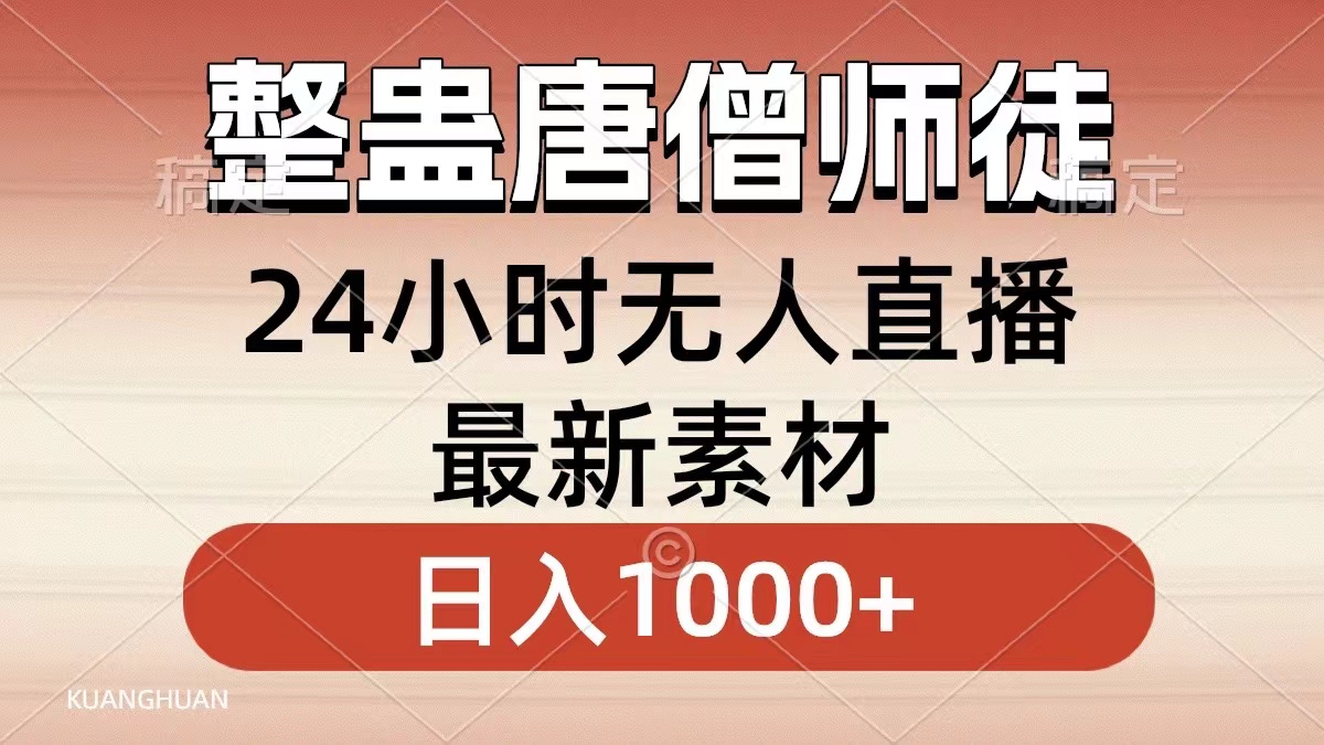 （8792期）整蛊唐僧师徒四人，无人直播最新素材，小白也能一学就会，轻松日入1000+-新星起源