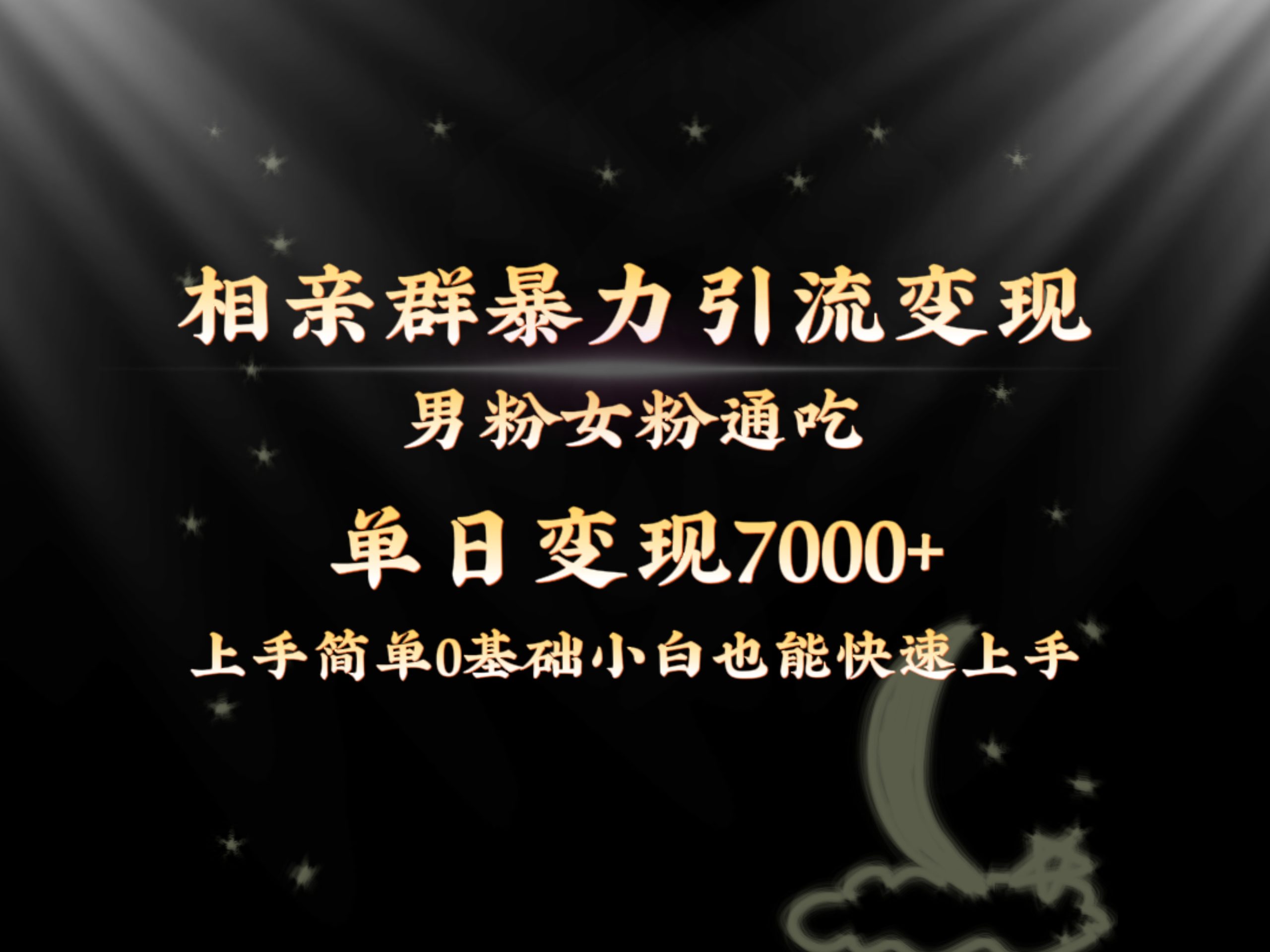 （8781期）全网首发相亲群暴力引流男粉女粉通吃变现玩法，单日变现7000+保姆教学1.0-新星起源