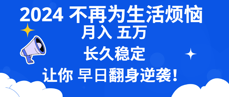 （8780期）2024不再为生活烦恼 月入5W 长久稳定 让你早日翻身逆袭-新星起源