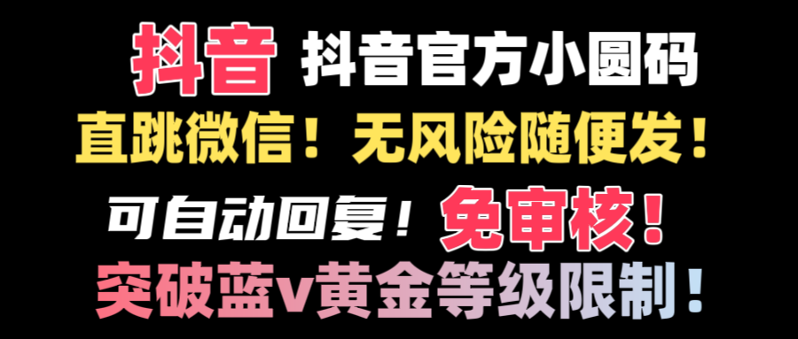 （8773期）抖音二维码直跳微信技术！站内随便发不违规！！-新星起源