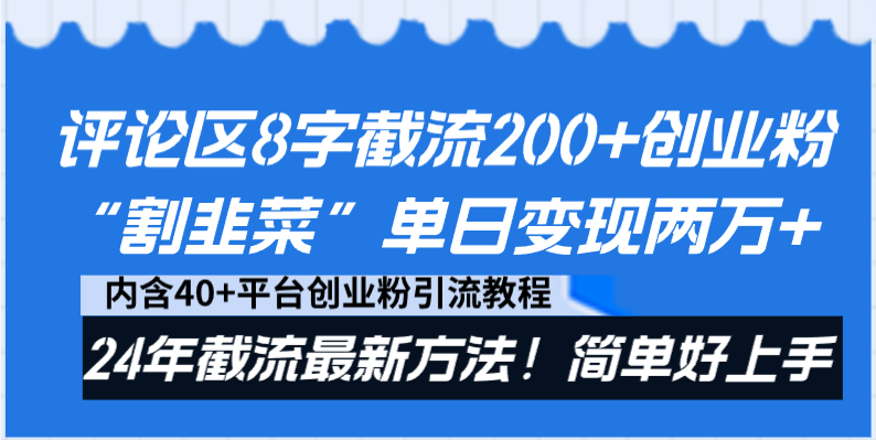 （8771期）评论区8字截流200+创业粉“割韭菜”单日变现两万+24年截流最新方法！-新星起源