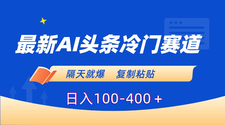 （8823期）最新AI头条冷门赛道，隔天就爆，复制粘贴日入100-400＋-新星起源