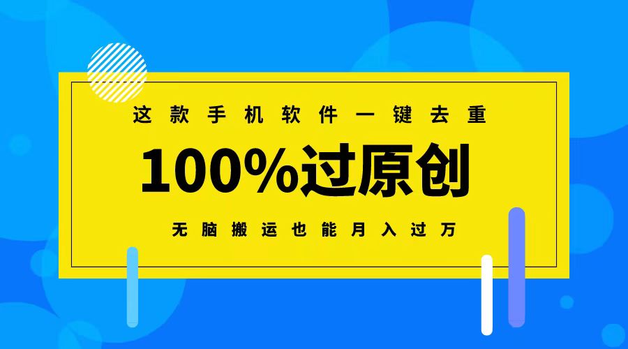 （8818期）这款手机软件一键去重，100%过原创 无脑搬运也能月入过万-新星起源