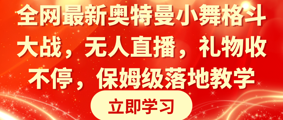 （8817期）全网最新奥特曼小舞格斗大战，无人直播，礼物收不停，保姆级落地教学-新星起源