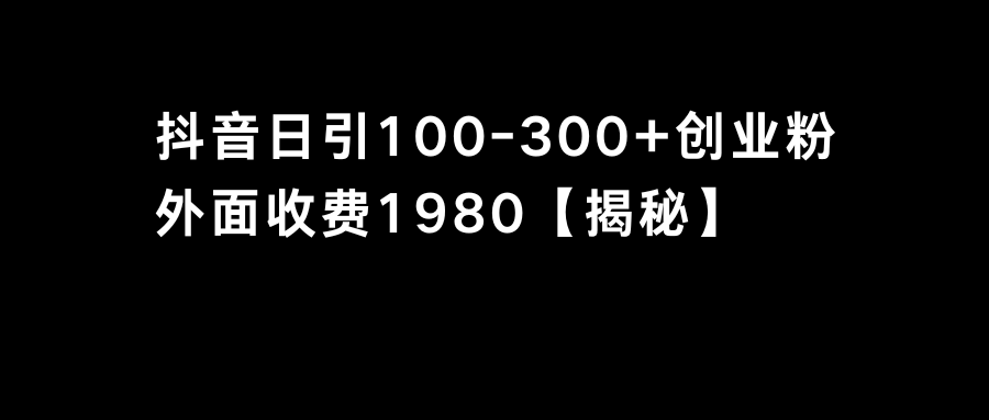 （8816期）抖音引流创业粉单日100-300创业粉-新星起源