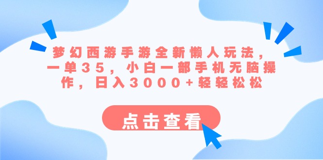 （8812期）梦幻西游手游全新懒人玩法 一单35 小白一部手机无脑操作 日入3000+轻轻松松-新星起源