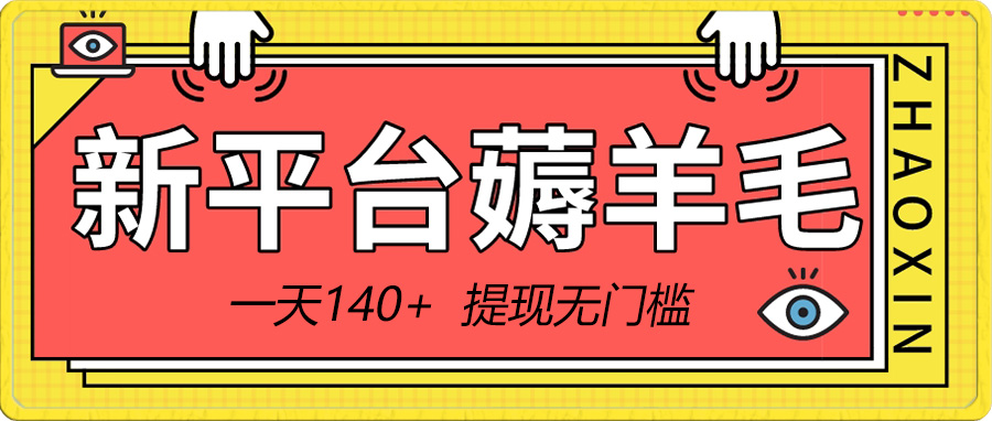 （8809期）新平台薅羊毛小项目，5毛钱一个广告，提现无门槛！一天140+-新星起源