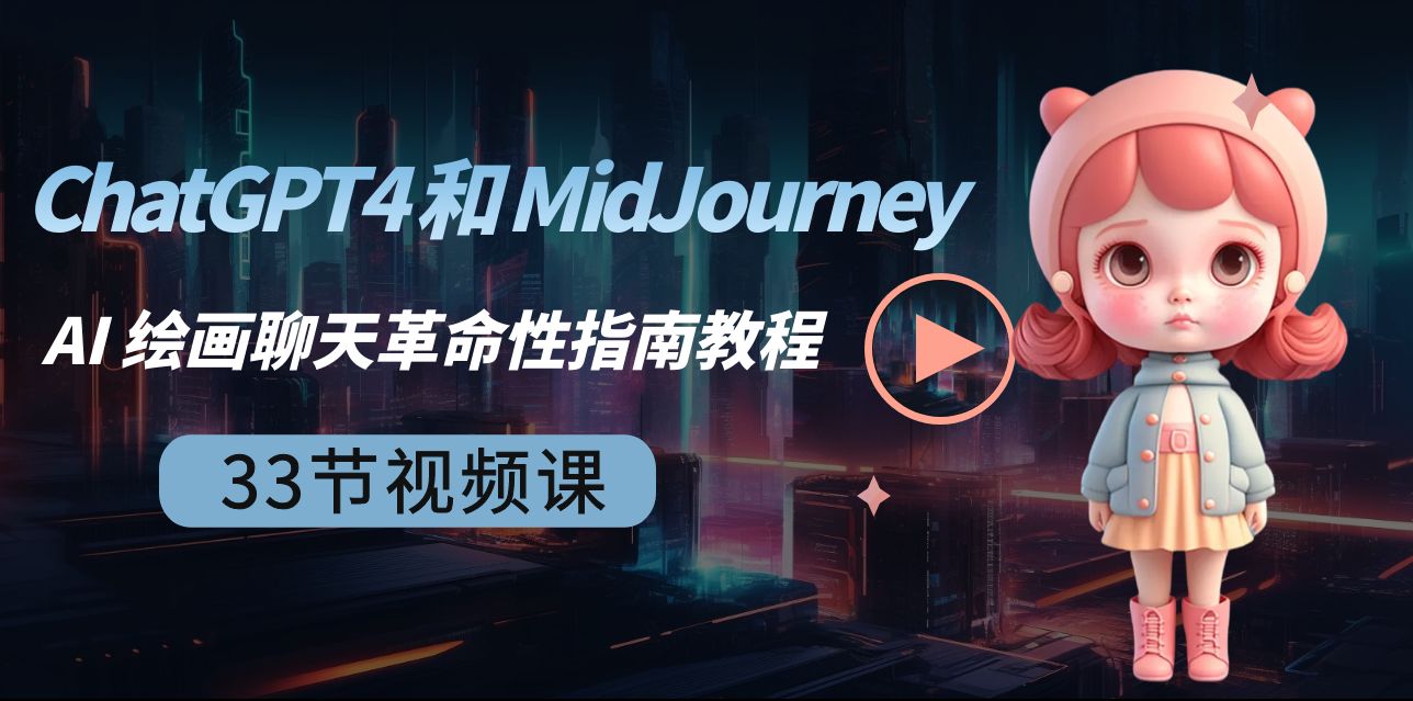 （8806期）ChatGPT4 和 MidJourney AI 绘画聊天革命性指南教程-33节视频课-中英字幕-新星起源