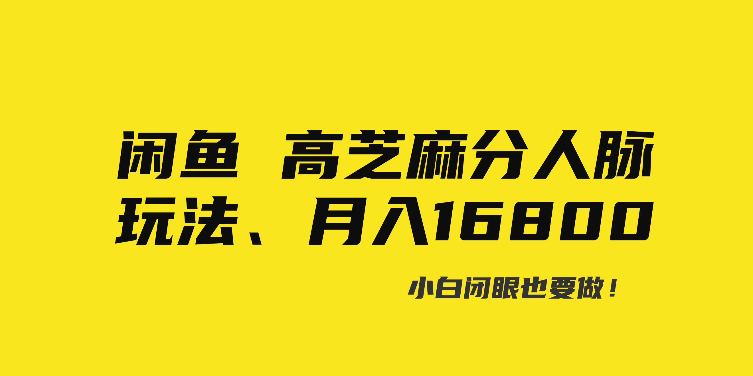 （8802期）闲鱼高芝麻分人脉玩法、0投入、0门槛,每一小时,月入过万！-新星起源