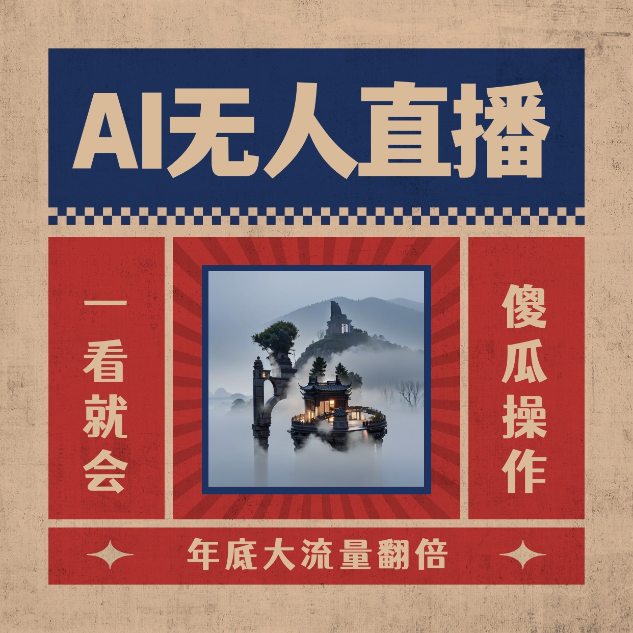 （8798期）AI无人直播一看就会，日入1000+无需真人出镜，小白迅速上手开播，下播就…-新星起源