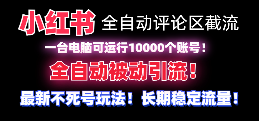 （8847期）【全网首发】小红书全自动评论区截流机！无需手机，可同时运行10000个账号-新星起源