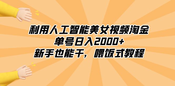 （8844期）利用人工智能美女视频淘金，单号日入2000+，新手也能干，喂饭式教程-新星起源