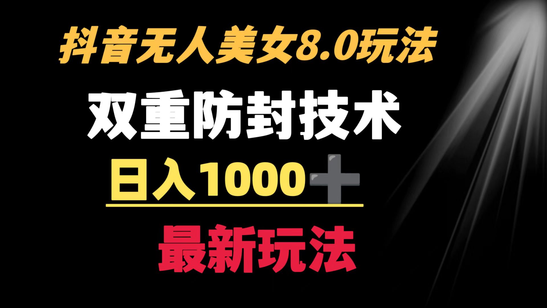 （8842期）抖音无人美女玩法 双重防封手段 不封号日入1000+教程+软件+素材-新星起源