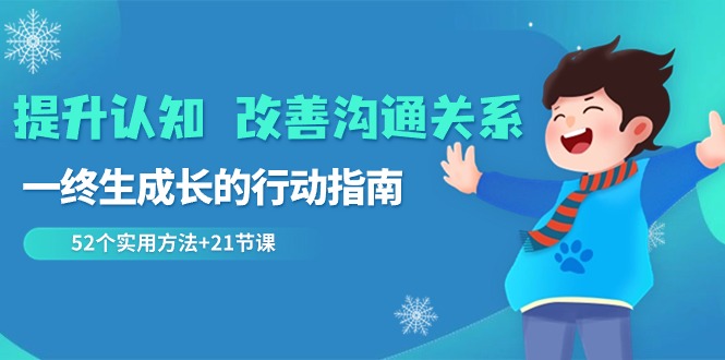 （8838期）提升认知 改善沟通关系，一终生成长的行动指南  52个实用方法+21节课-新星起源