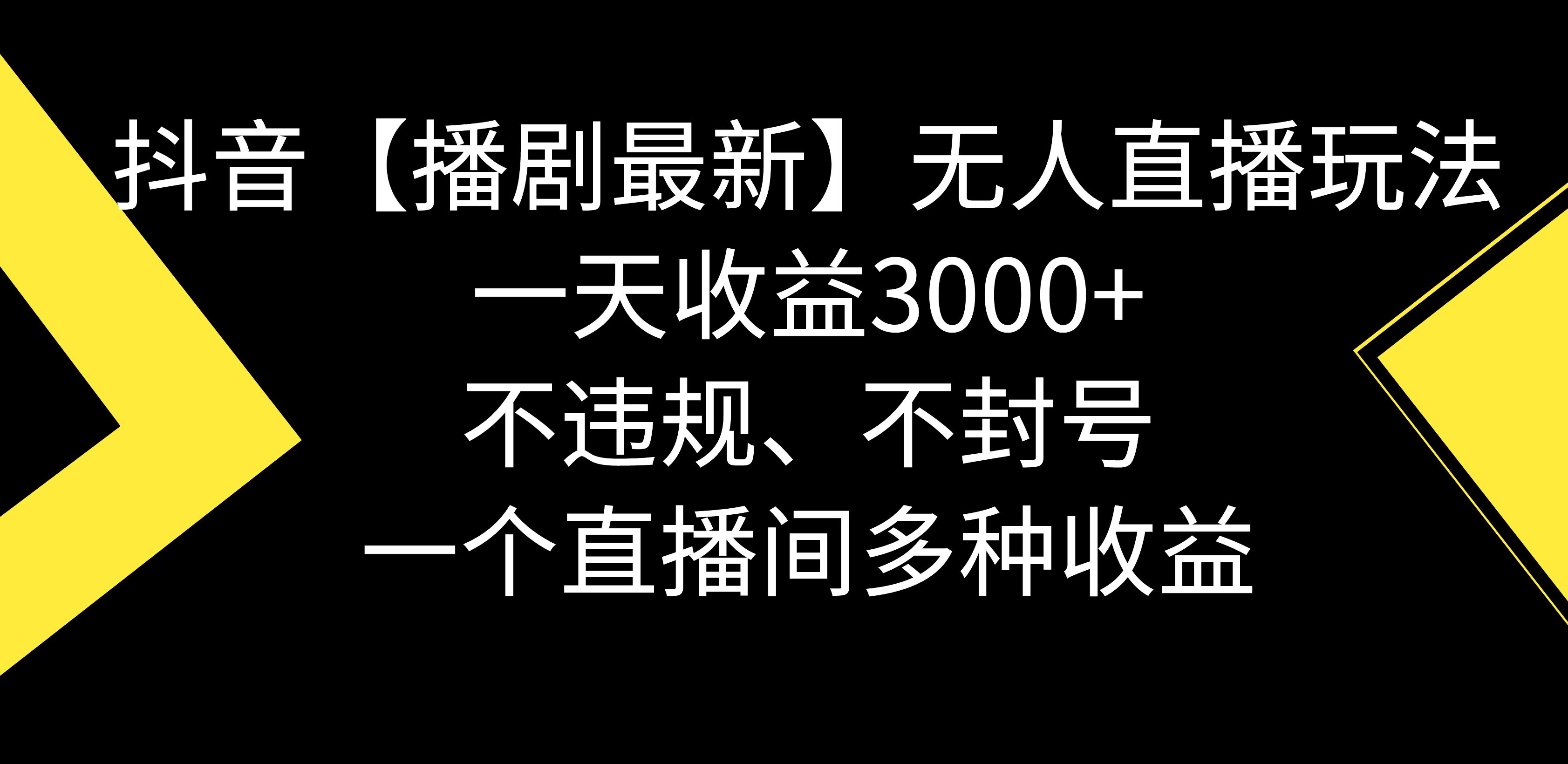 （8834期）抖音【播剧最新】无人直播玩法，不违规、不封号， 一天收益3000+，一个…-新星起源