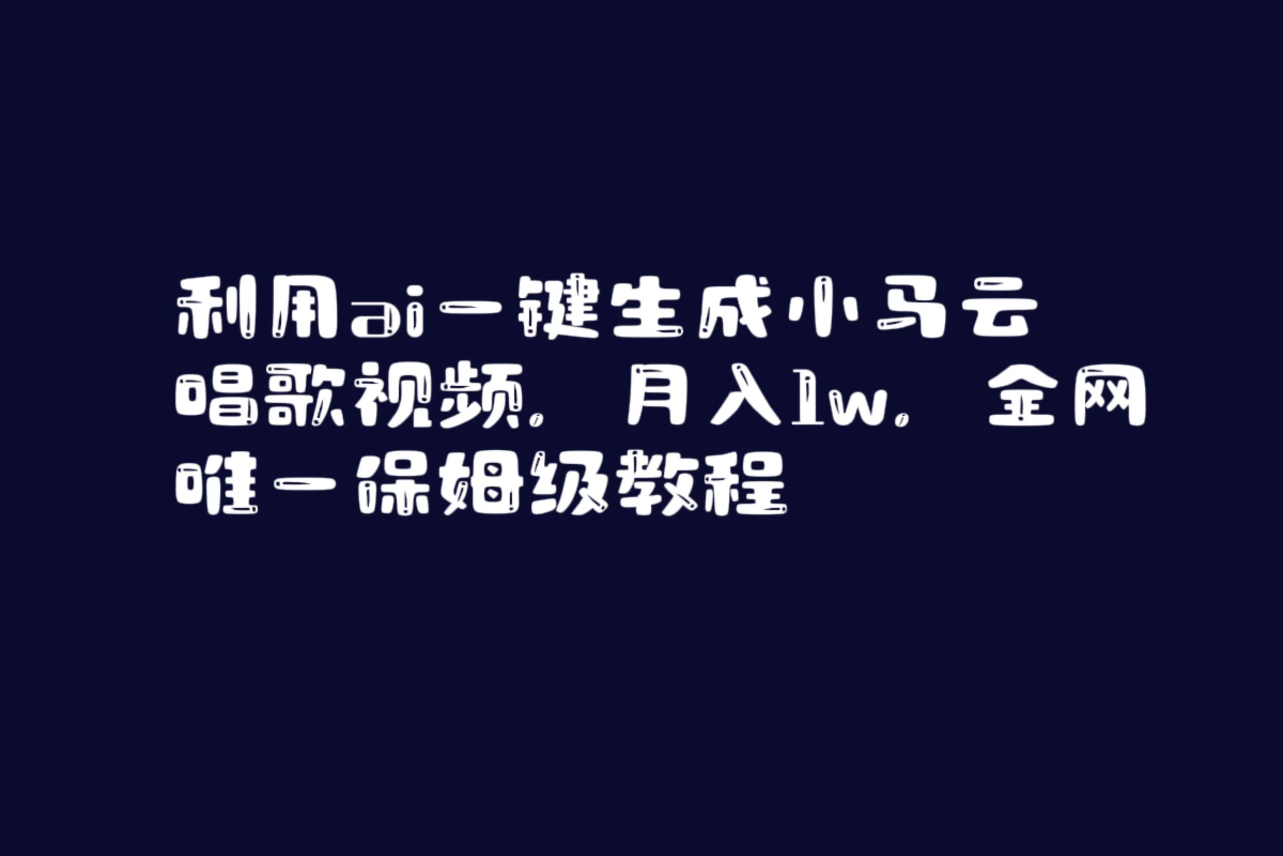 （8832期）利用ai一键生成小马云唱歌视频，月入1w，全网唯一保姆级教程-新星起源