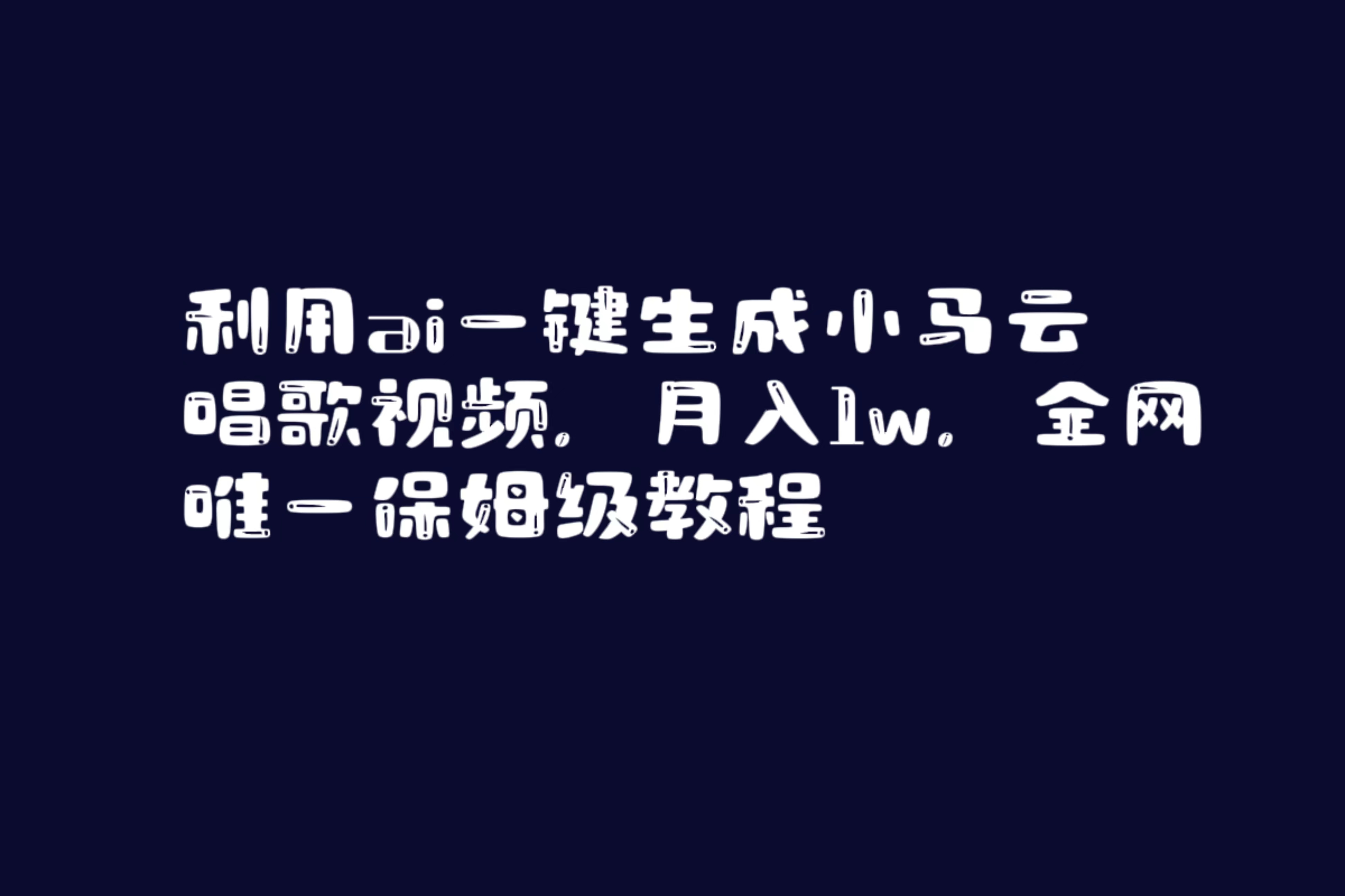 图片[1]-（8832期）利用ai一键生成小马云唱歌视频，月入1w，全网唯一保姆级教程-新星起源