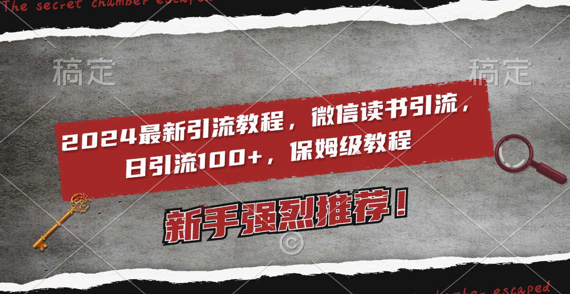 （8829期）2024最新引流教程，微信读书引流，日引流100+ , 2个月6000粉丝，保姆级教程-新星起源