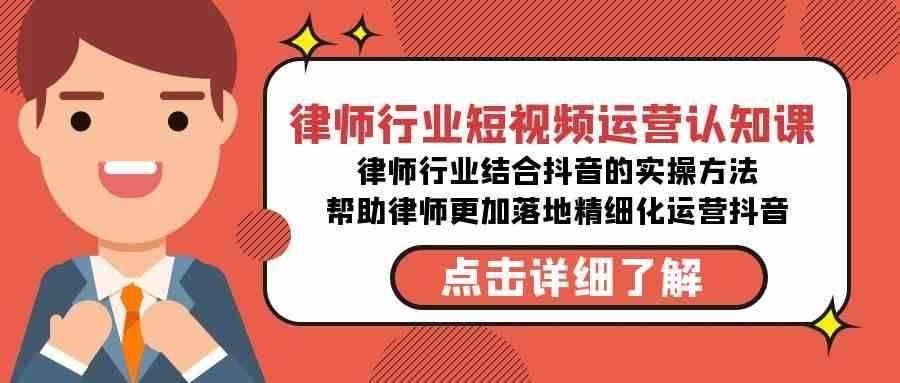 （8876期）律师行业-短视频运营认知课，律师行业结合抖音的实战方法-无水印课程-新星起源